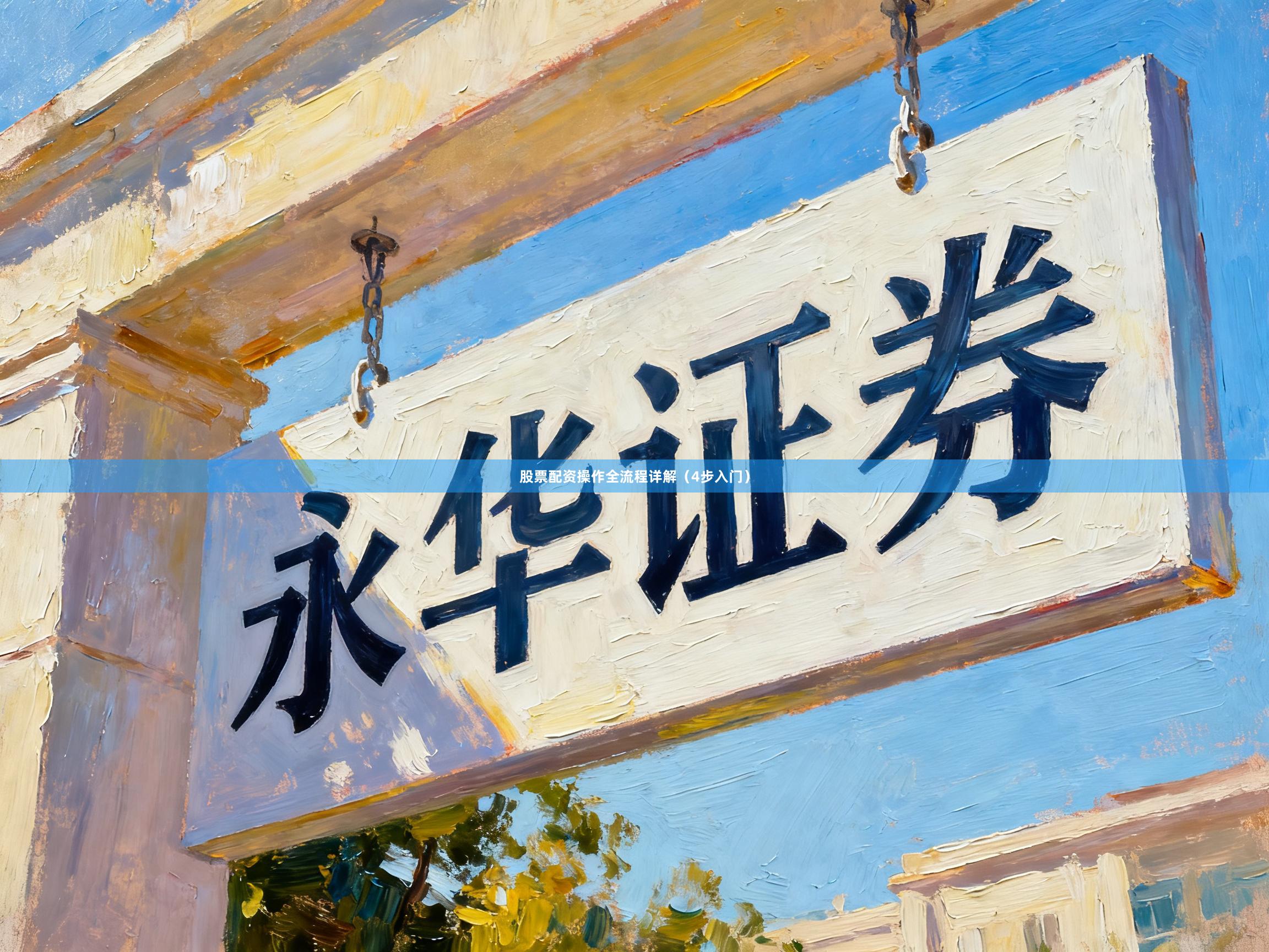 股票配资操作全流程详解（4步入门）