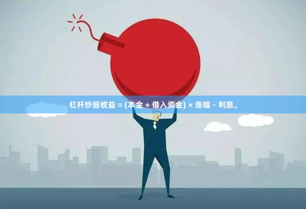 杠杆炒股收益 = (本金 + 借入资金) × 涨幅 - 利息。