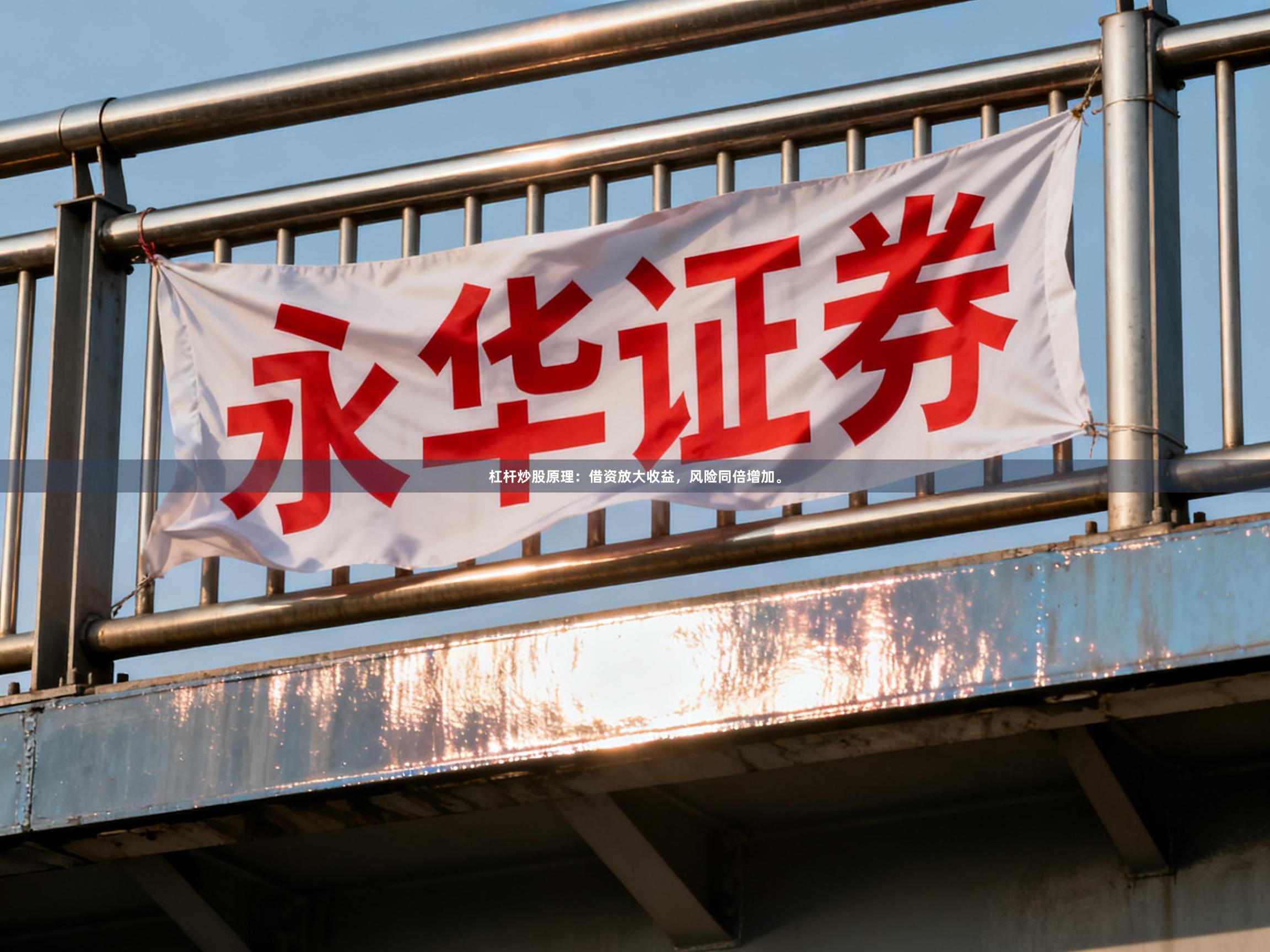 杠杆炒股原理：借资放大收益，风险同倍增加。