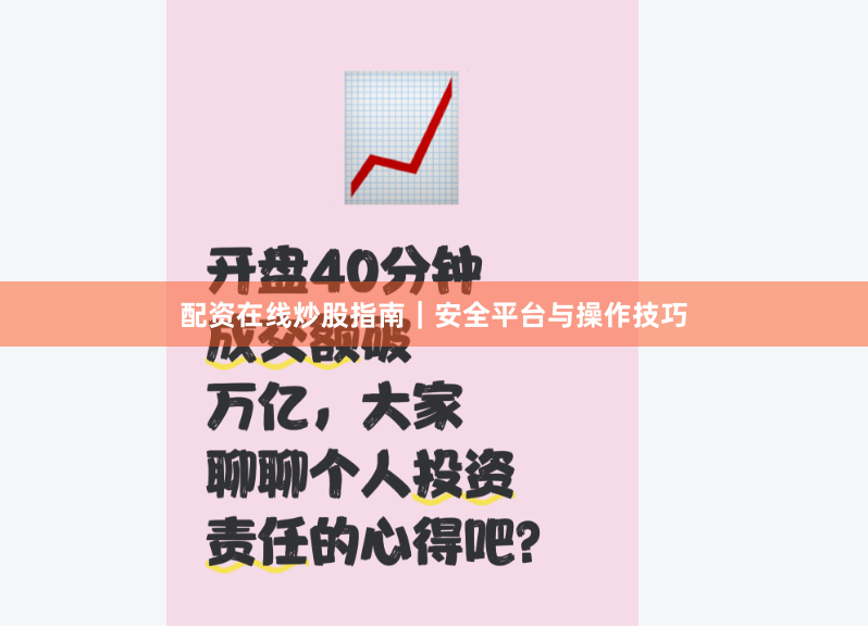 配资在线炒股指南｜安全平台与操作技巧